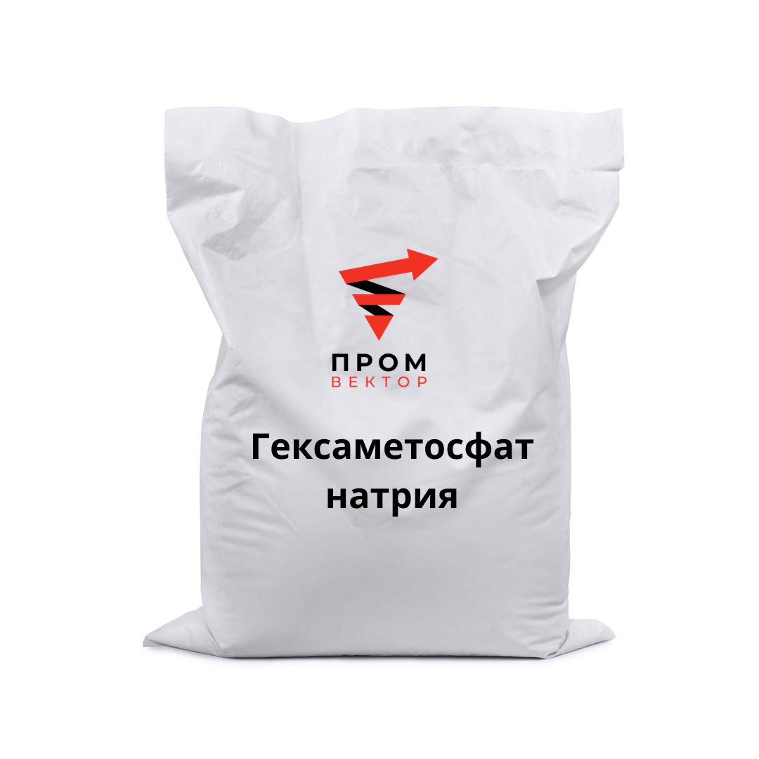 Гексаметафосфат натрия — фасовка