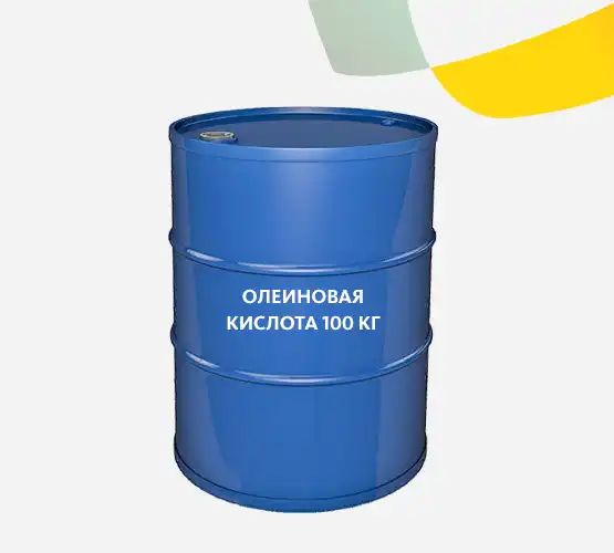 Олеиновая кислота — фасовка